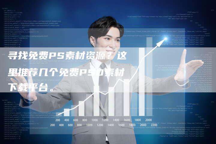 寻找免费PS素材资源？这里推荐几个免费PSD素材下载平台。