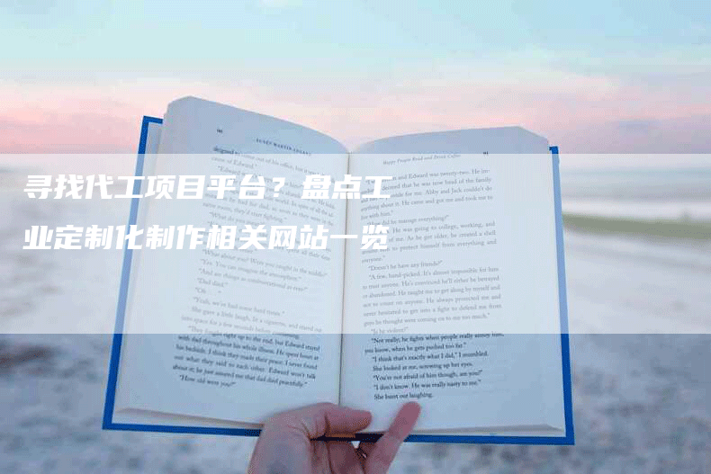 寻找代工项目平台？盘点工业定制化制作相关网站一览
