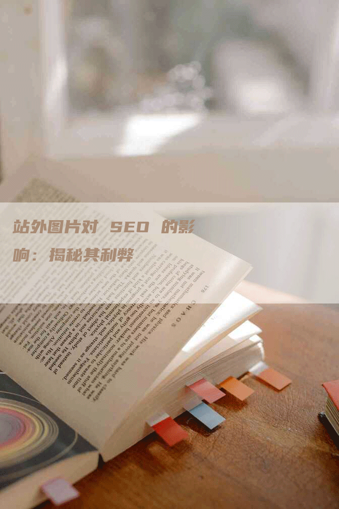 站外图片对 SEO 的影响：揭秘其利弊