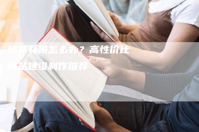 预算有限怎么办？高性价比网站建设制作推荐