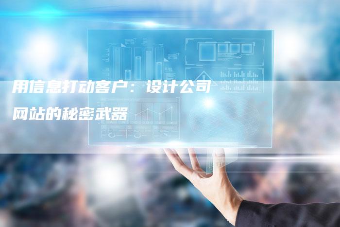 用信息打动客户：设计公司网站的秘密武器