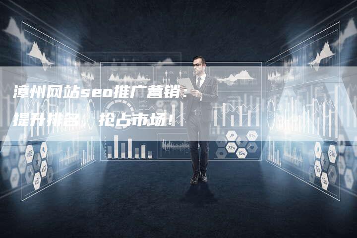 漳州网站seo推广营销:提升排名,抢占市场!-帮发锚文本外链网
