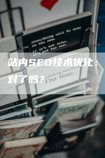 站内SEO技术优化：你做对了吗？