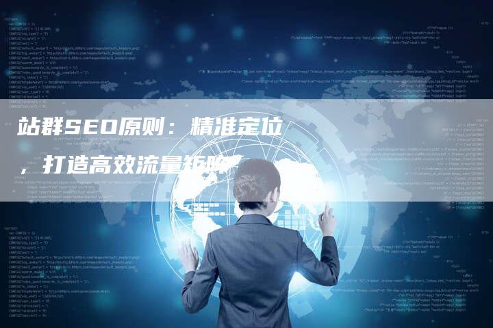 站群SEO原则：精准定位，打造高效流量矩阵