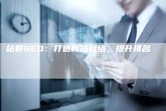 站群SEO：打造网站网络，提升排名