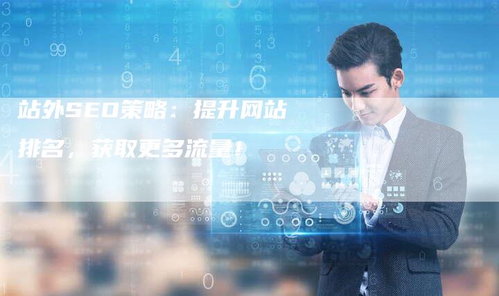 站外SEO策略：提升网站排名，获取更多流量！