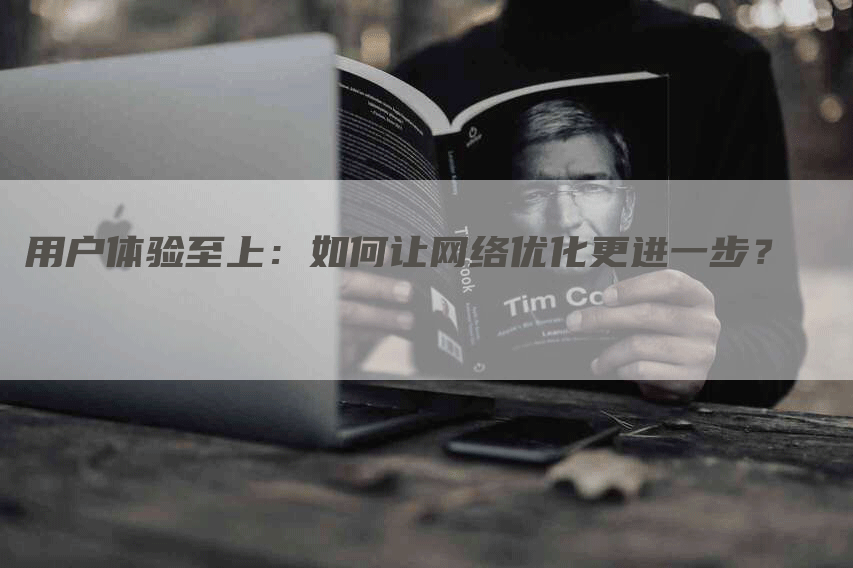 用户体验至上：如何让网络优化更进一步？