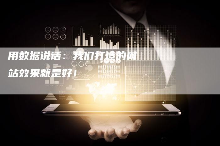 用数据说话：我们打造的网站效果就是好！