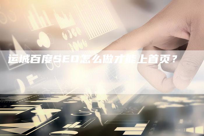 运城百度SEO怎么做才能上首页？