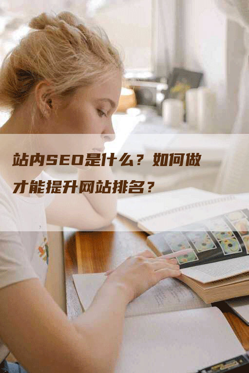 站内SEO是什么？如何做才能提升网站排名？